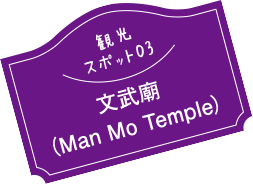 観光スポット03文武廊（Man Mo Temple）