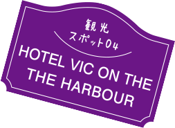 観光スポット04 HOTEL VIC ON THE THE HARBOUR