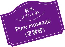 観光スポット05 Pure massage(足君好)