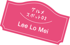 グルメスポット02 Lee Lo Mei