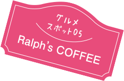 グルメスポット05 Ralph's COFFEE