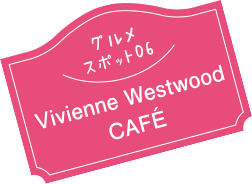 グルメスポット06 Vivienne Westwood CAFE
